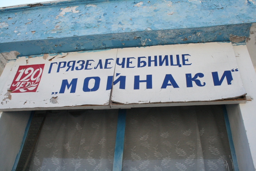 Власти Крыма подыщут инвесторов для грязелечебницы «Мойнаки»