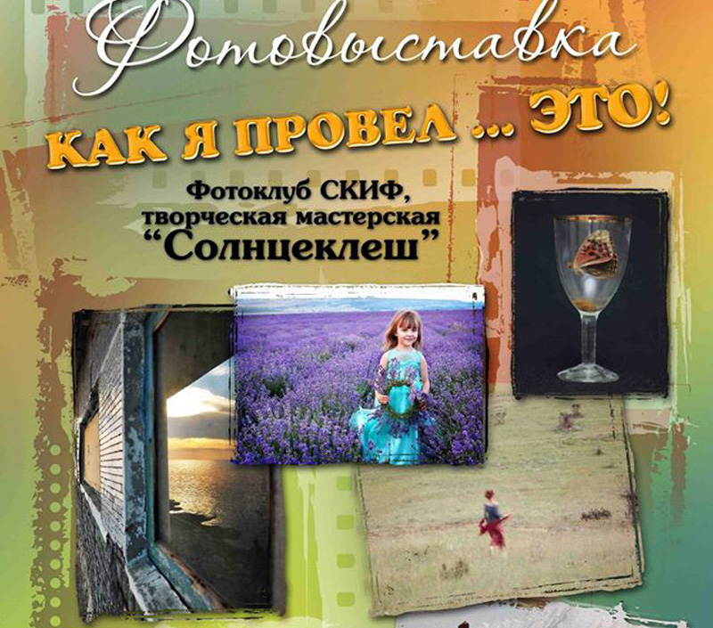 Крымские фотографы представят фотовыставку о лете