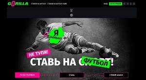 Букмекерская контора Горилла - ставки на футбол онлайн