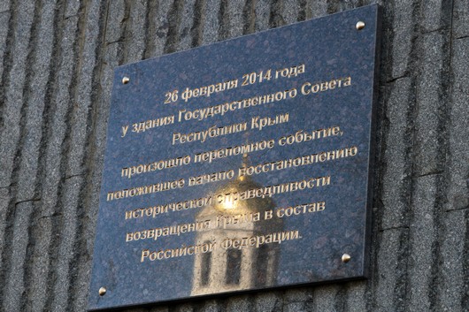 На здании Госсовета Крыма установили мемориальную доску в память событий годичной давности На здании Госсовета Крыма установили мемориальную доску в память событий годичной давности