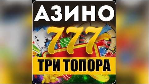 Демо слоты Азино Три Топора - развлечение для всех Демо слоты Азино Три Топора - развлечение для всех
