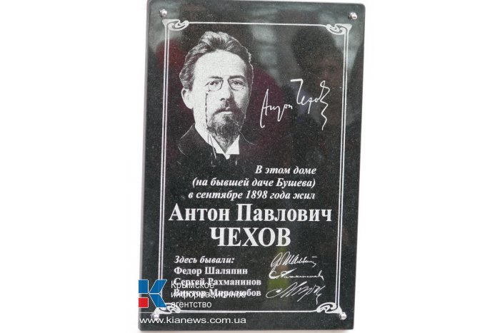В Ялте установили мемориальную доску на доме, где отдыхал Чехов