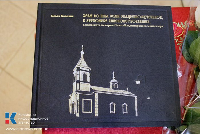 В Севастополе представили книгу о храме семи священномучеников Херсонесских