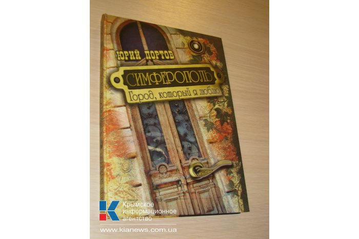 В Симферополе состоялась презентация книг крымского писателя 