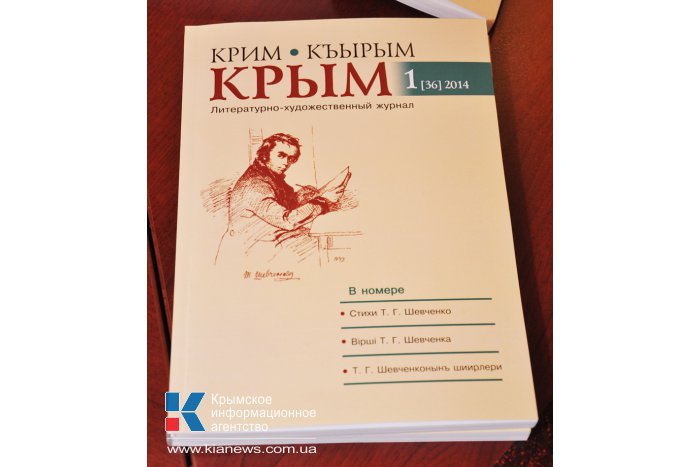 В Симферополе презентовали журнал «Крым», посвященный 200-летию Шевченко