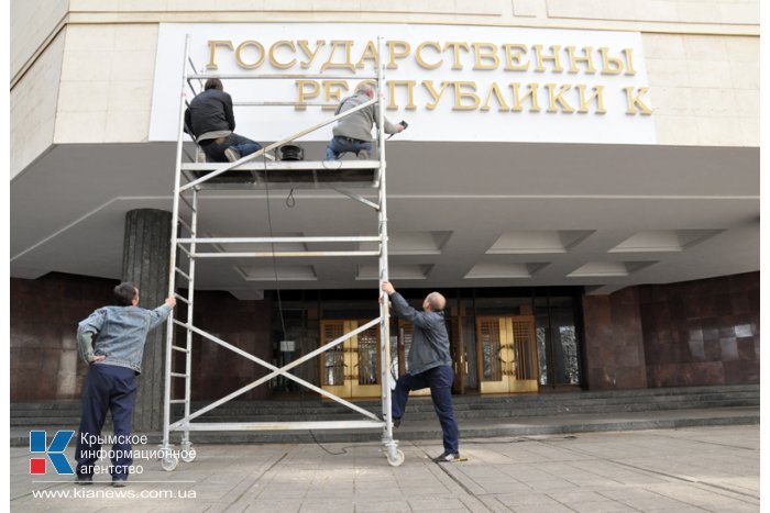 В Симферополе на здании Госсовета Крыма появилось новое название
