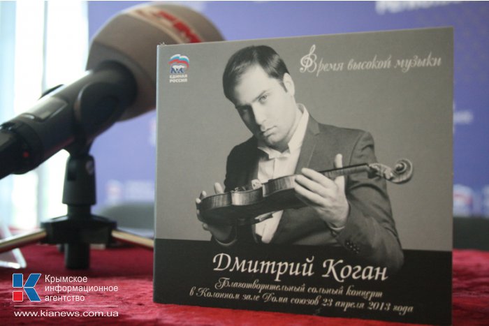В Симферополе прошел благотворительный концерт Дмитрия Когана