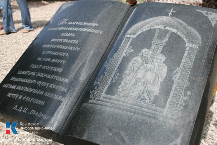 В Симферополе заложили камень в основание памятника Петру и Февронии
