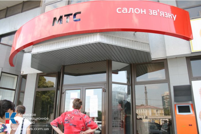 В Симферополе закрылся центр обслуживания абонентов «МТС-Украина»