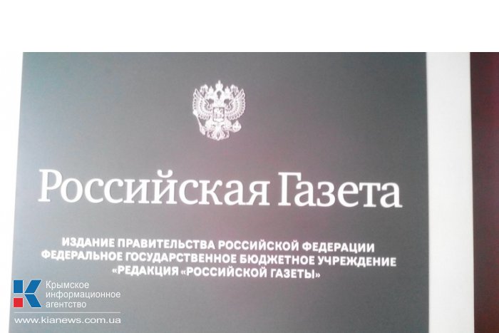 В Крыму открылась редакция «Российской газеты»