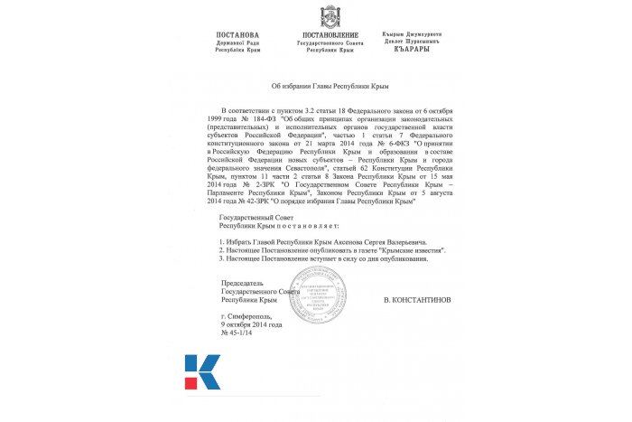 Крымский парламент избрал Главой Республики Сергея Аксенова (ДОКУМЕНТ)