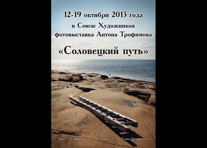 В Симферополе представят фотовыставку «Соловецкий путь»