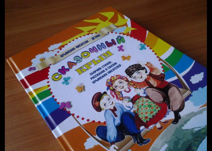 В Крыму выпустили детскую книгу на трех языках