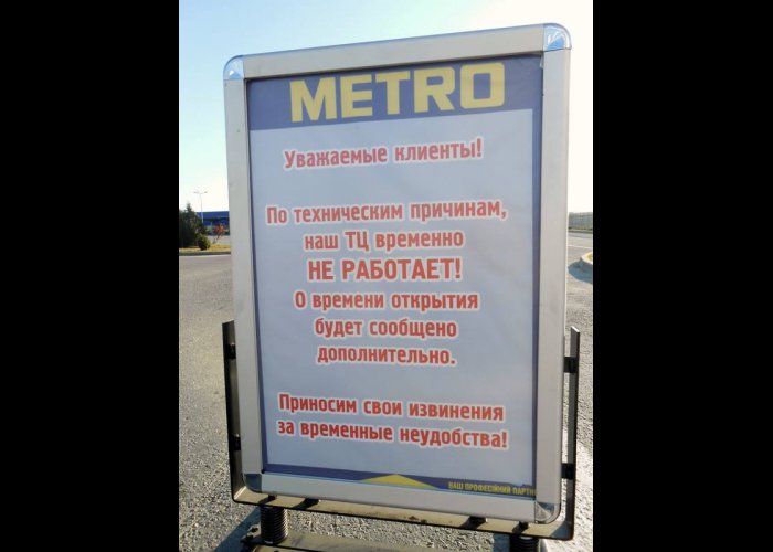 Гипермаркеты «Metro» в Крыму временно закрыты