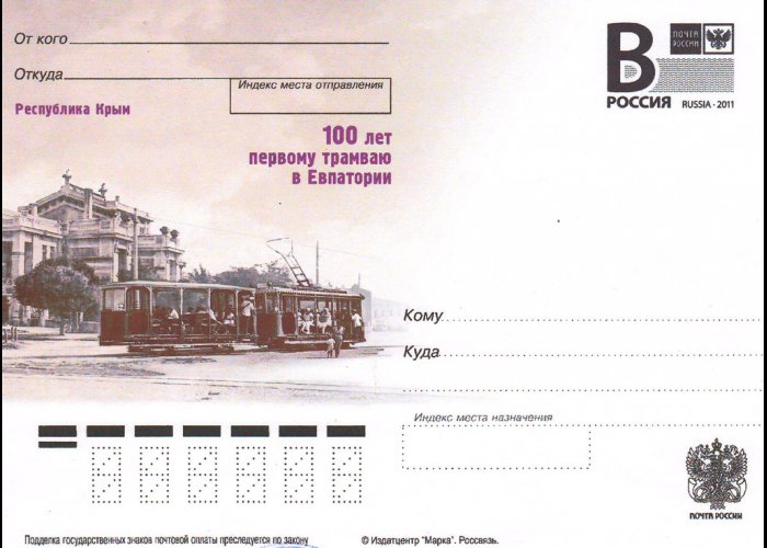 В Евпатории к столетию трамвая выпустили почтовую карточку 