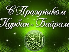 Курбан-байрам, Крымские власти поздравили мусульман с праздником Курбан-байрам