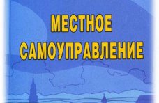 местное самоуправление, В конкурсе программ по развитию местного самоуправления в Крыму победили 25 проектов