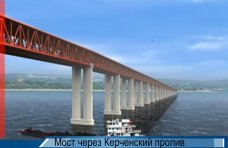 переход Керчь – Кубань, Строительство перехода через Керченский пролив оценили в 1,5-3 млрд. долларов