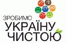 В Крыму пройдет социально-экологическая акция «Сделаем Украину чистой» В Крыму пройдет социально-экологическая акция «Сделаем Украину чистой»