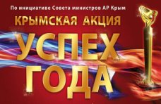 Успех года, Акцию «Успех года» в Крыму проведут в конце апреля