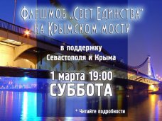 В Москве проведут мирный световой флешмоб в поддержку Крыма В Москве проведут мирный световой флешмоб в поддержку Крыма