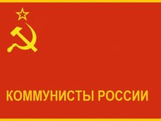 В Крыму создали отделение партии «Коммунисты России»