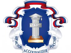 В Крыму открыли отделение Ассоциации юристов России