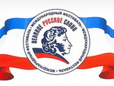 Фестиваль «Великое русское слово» посетит глава Госдумы Фестиваль «Великое русское слово» посетит глава Госдумы