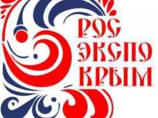 На выставке «РосЭкспоКрым» более 100 производителей представят свою продукцию На выставке «РосЭкспоКрым» более 100 производителей представят свою продукцию