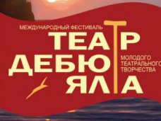 В Ялте пройдет фестиваль «Театр. Дебют. Ялта»