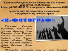 В Симферополе крымские фотографы представят выставку к профессиональному дню В Симферополе крымские фотографы представят выставку к профессиональному дню