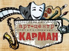 Симферопольский арт-центр «Карман» готовит премьеру к новому театральному сезону