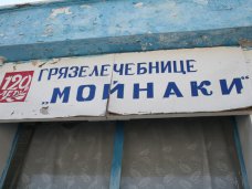 Власти Крыма подыщут инвесторов для грязелечебницы «Мойнаки»