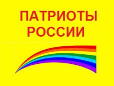 Патриоты России уверены, что преодолеют 5% барьер в парламент Крыма