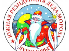В Севастополе открылась Южная резиденция Деда Мороза В Севастополе открылась Южная резиденция Деда Мороза