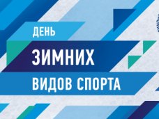 В Крыму отпразднуют День зимних видов спорта