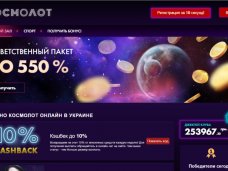 Космолот казино - притяжение удачи и азарта 