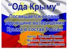 Поэт из Владимирской области презентовали "Оду Крыму" Поэт из Владимирской области презентовали "Оду Крыму"