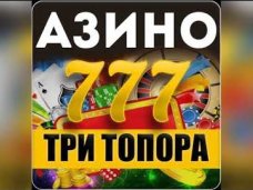 Демо слоты Азино Три Топора - развлечение для всех