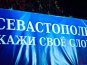 В Севастополе общегородской митинг собрал 5 тыс. человек