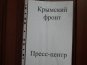 В Симферополе открыли информационную площадку для СМИ