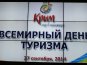 В Крыму наградили работников туристической отрасли
