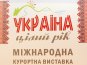 В Киеве стартовала курортная выставка «Украина – круглый год»