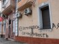 В Крыму неизвестные забросали «коктейлями Молотова» штаб коммунистов